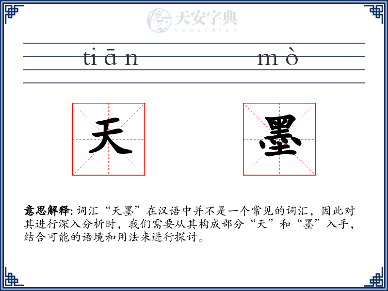 天墨