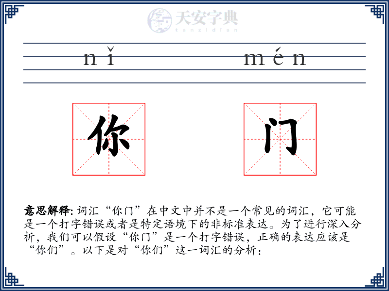 你门