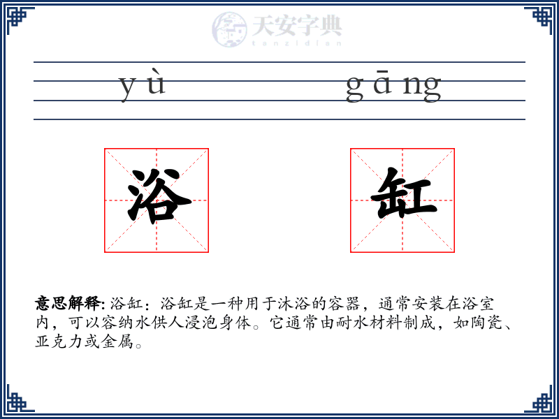 浴缸