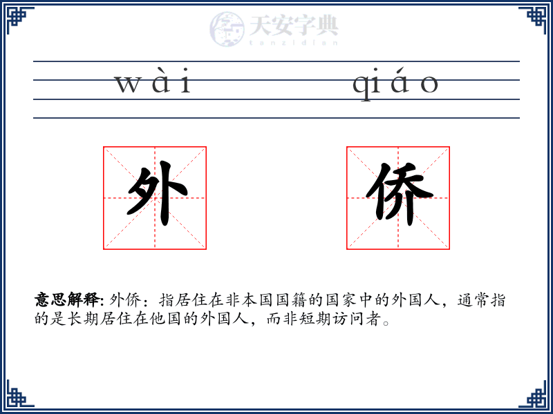 外侨