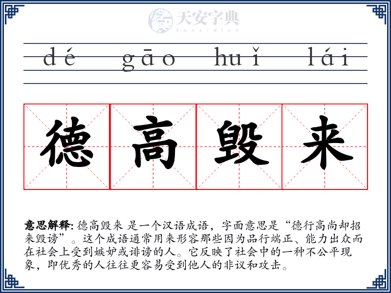 德高毁来