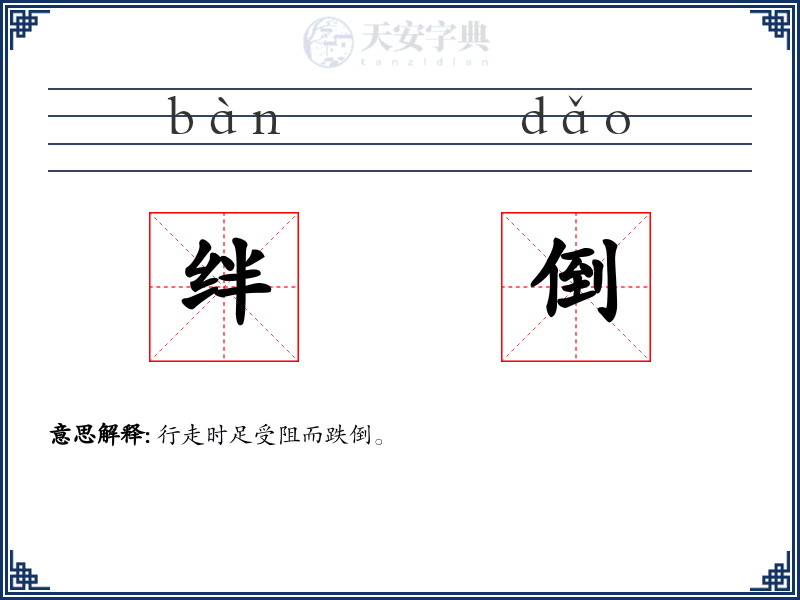 绊倒
