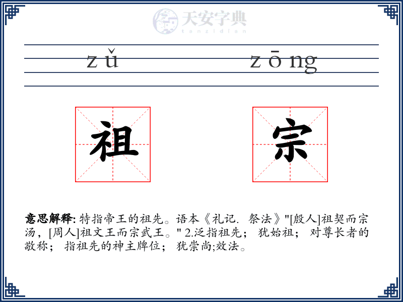祖宗