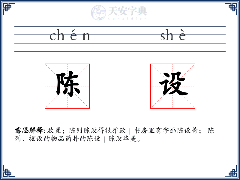 陈设