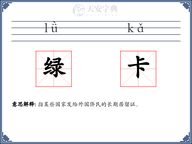 绿卡