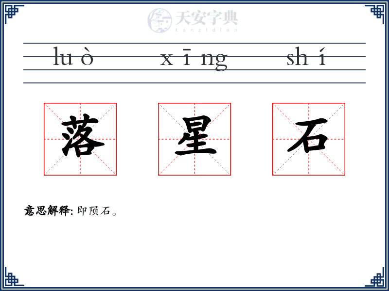 落星石