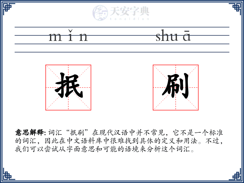 抿刷