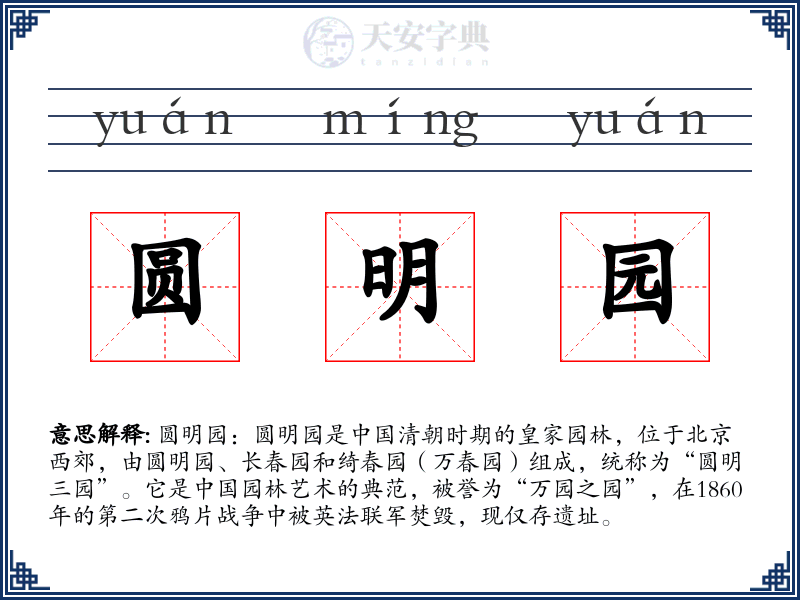 圆明园