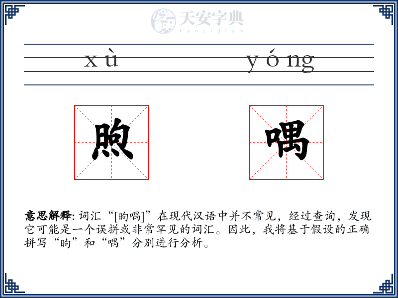煦喁