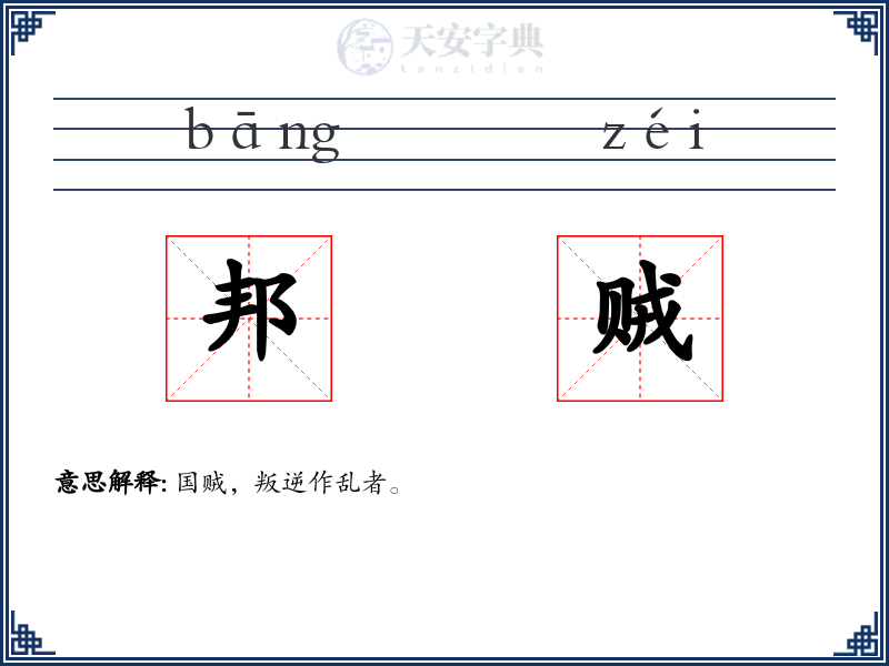 邦贼