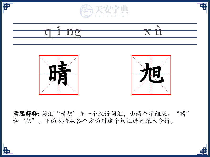 晴旭