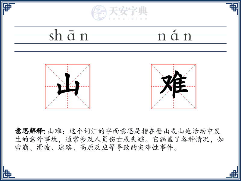 山难