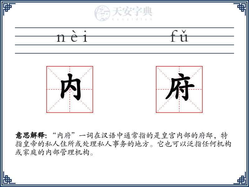 内府
