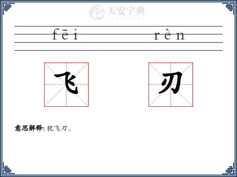飞刃