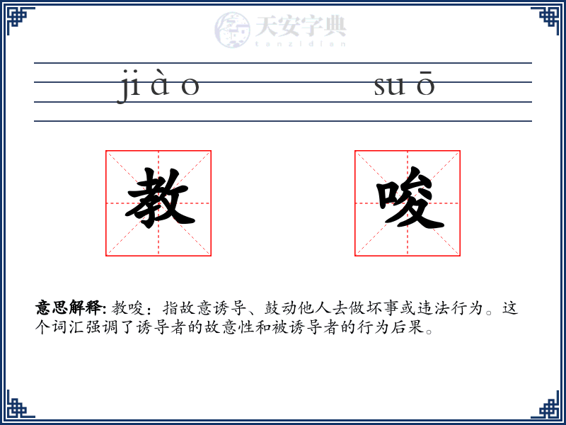 教唆
