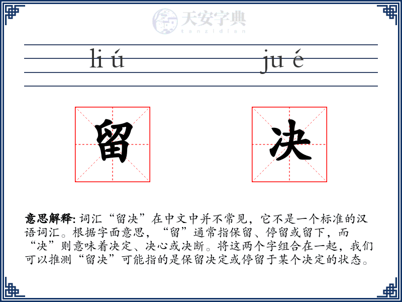 留决