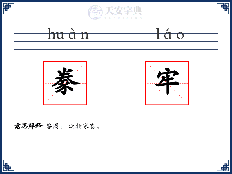 豢牢