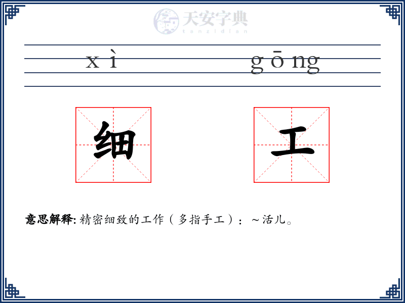 细工