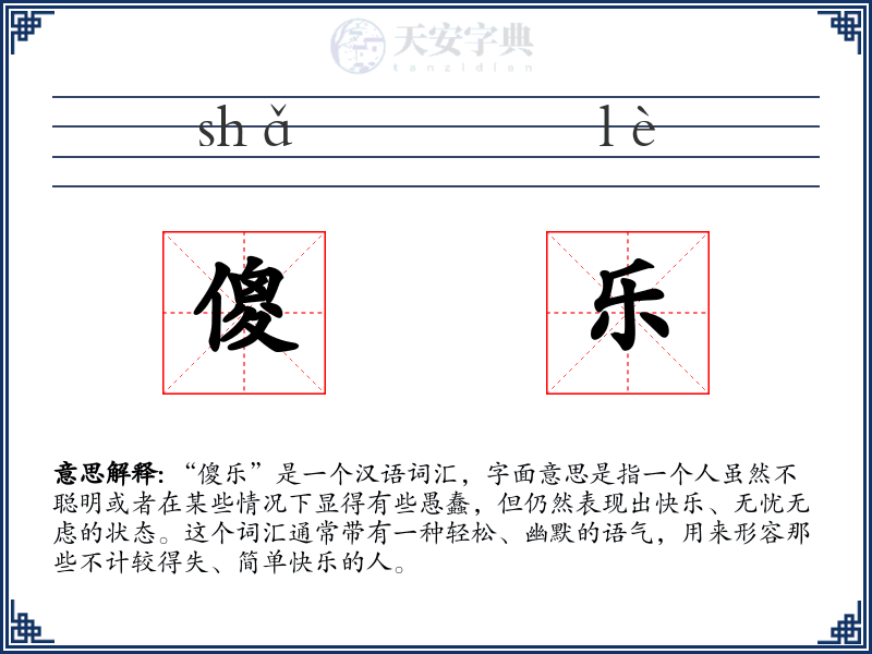 傻乐