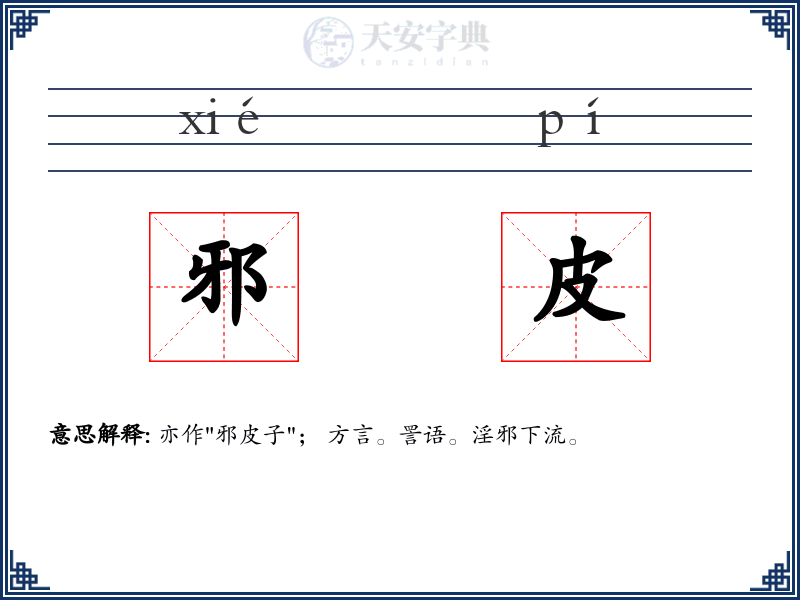 邪皮