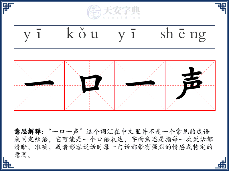 一口一声
