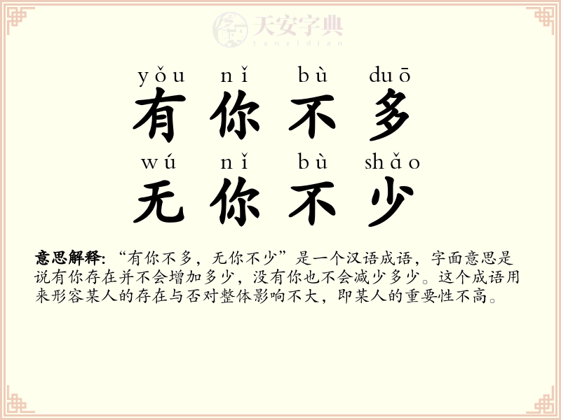 有你不多，无你不少