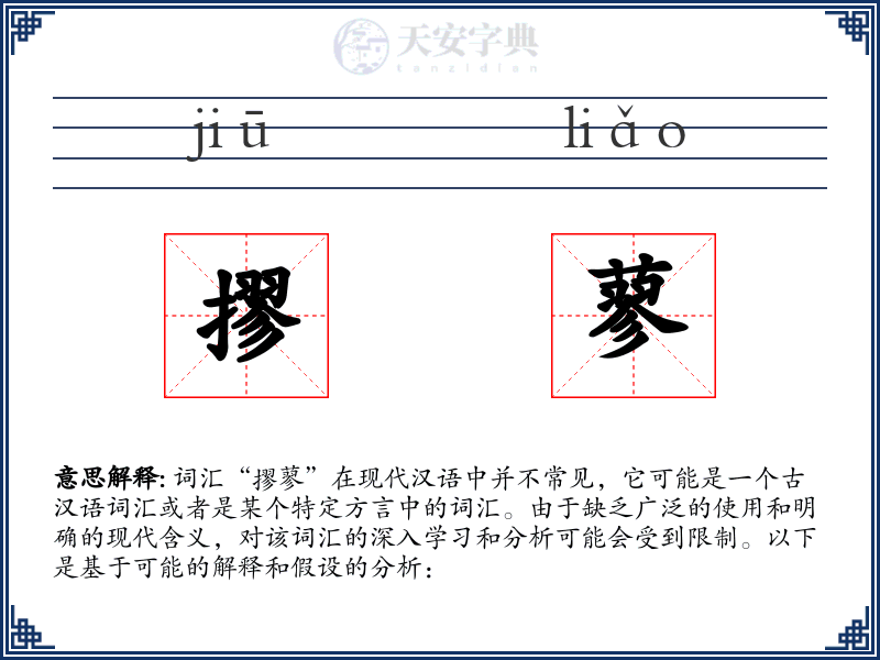 摎蓼