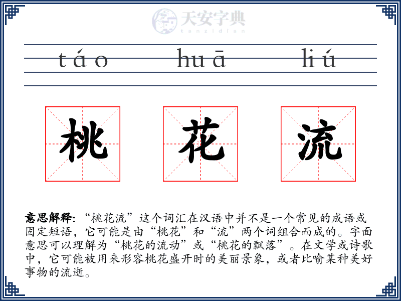 桃花流