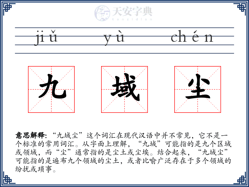 九域尘
