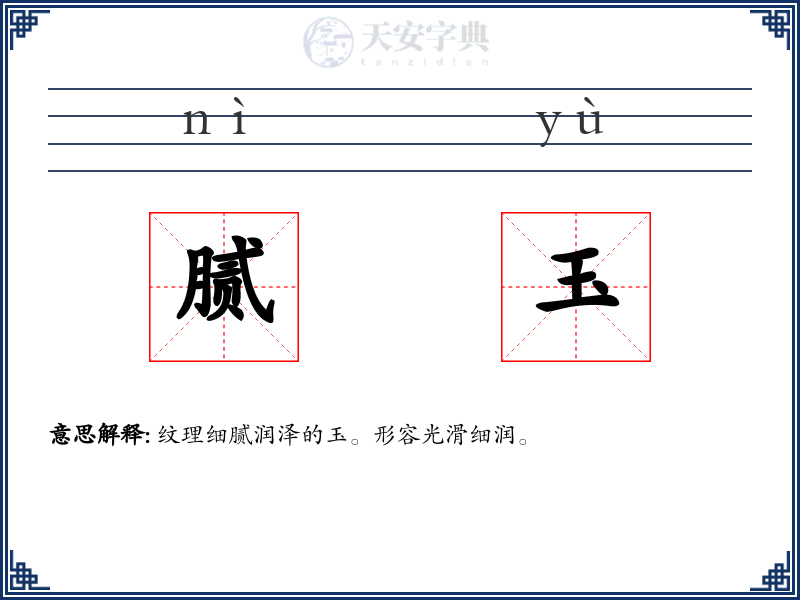 腻玉