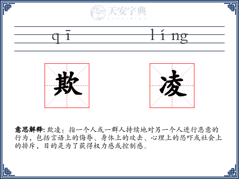 欺凌