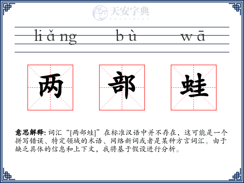 两部蛙