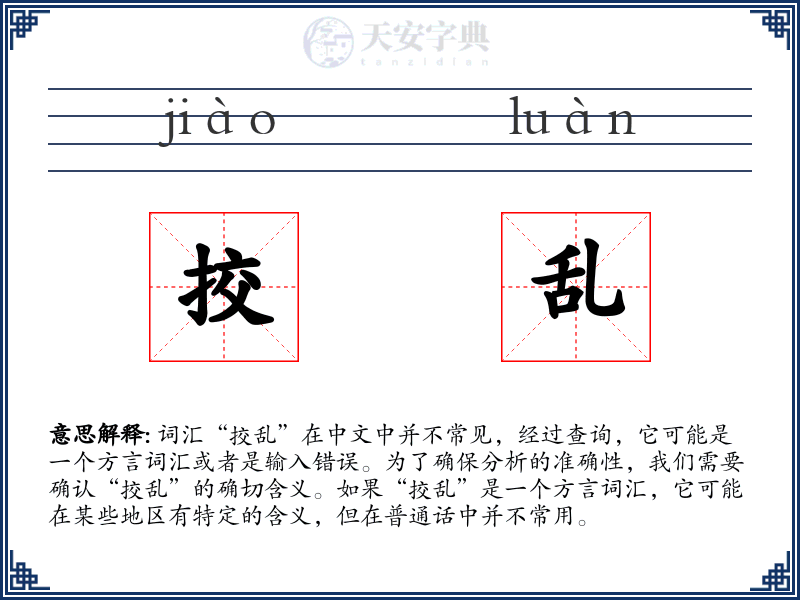 挍乱