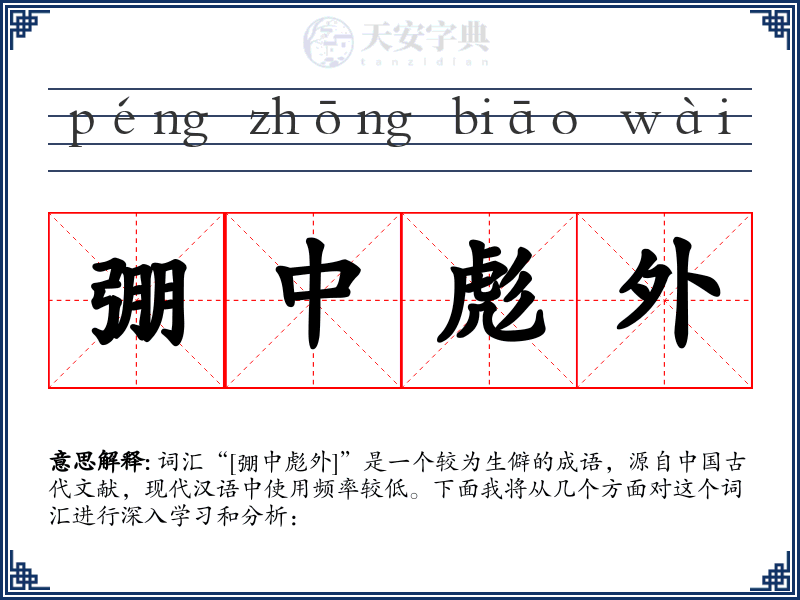 弸中彪外