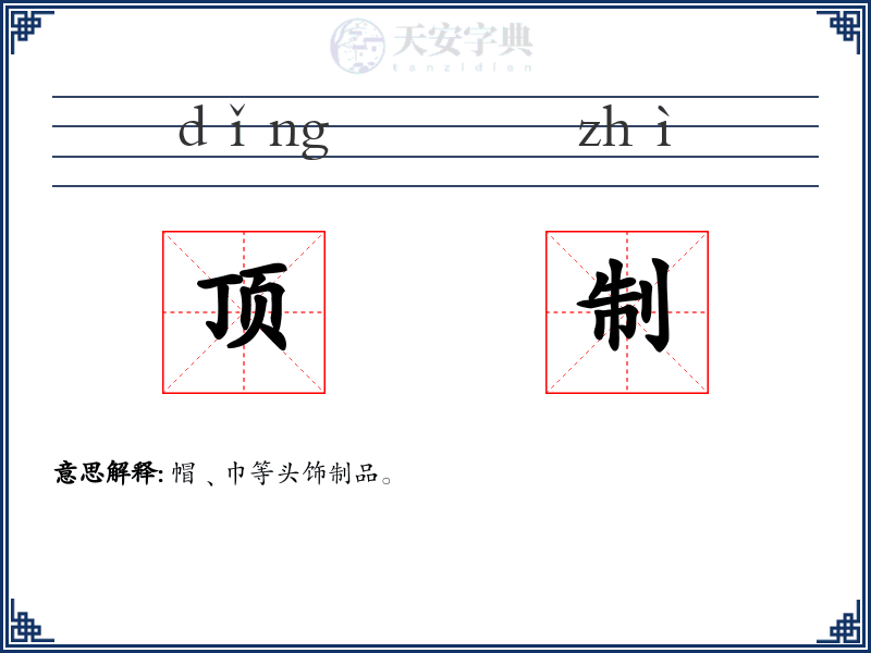 顶制