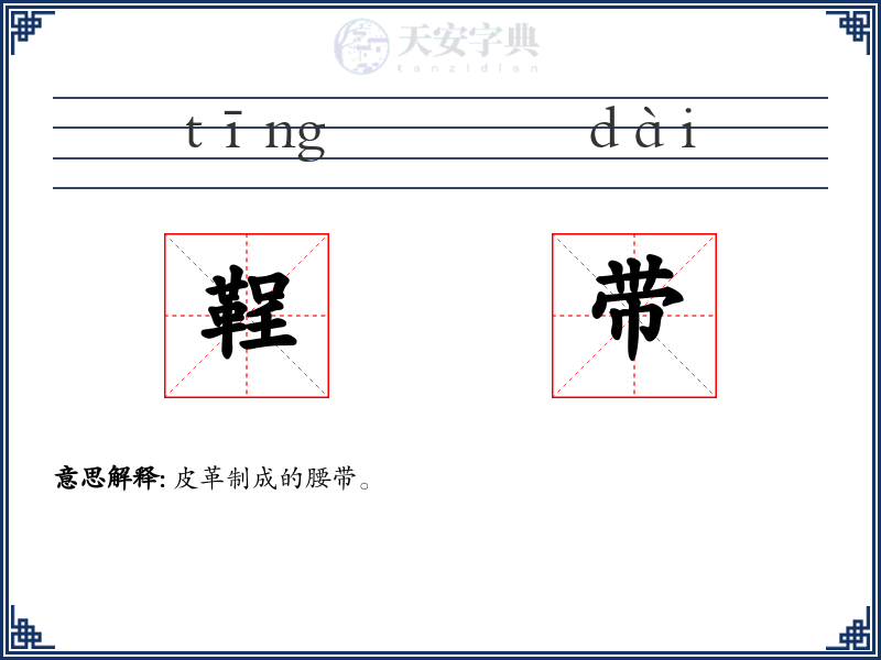 鞓带