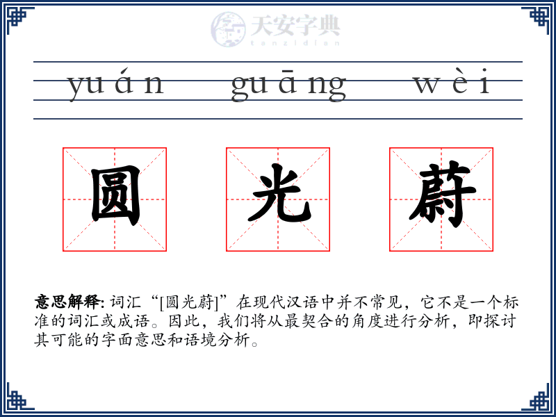 圆光蔚