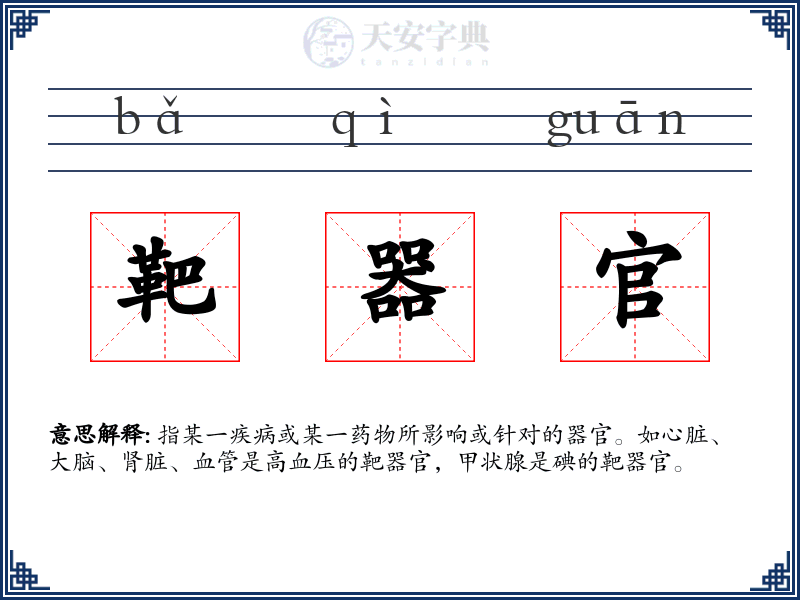 靶器官