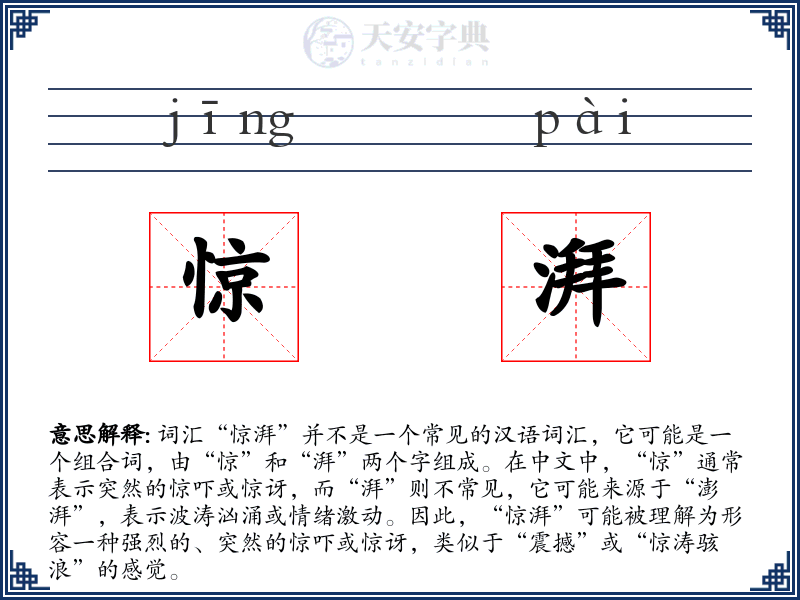 惊湃