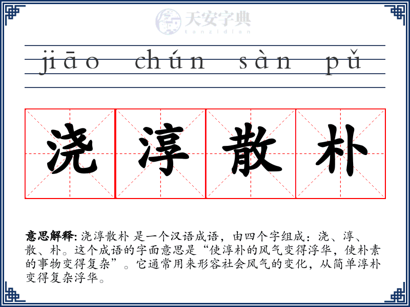 浇淳散朴