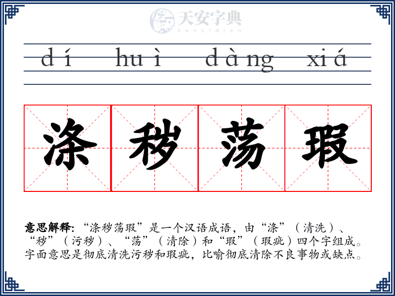 涤秽荡瑕