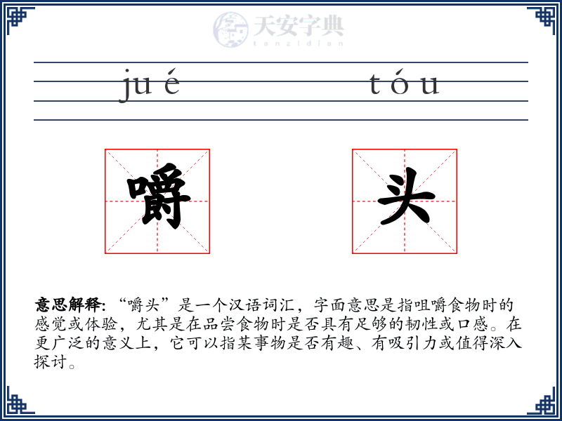 嚼头