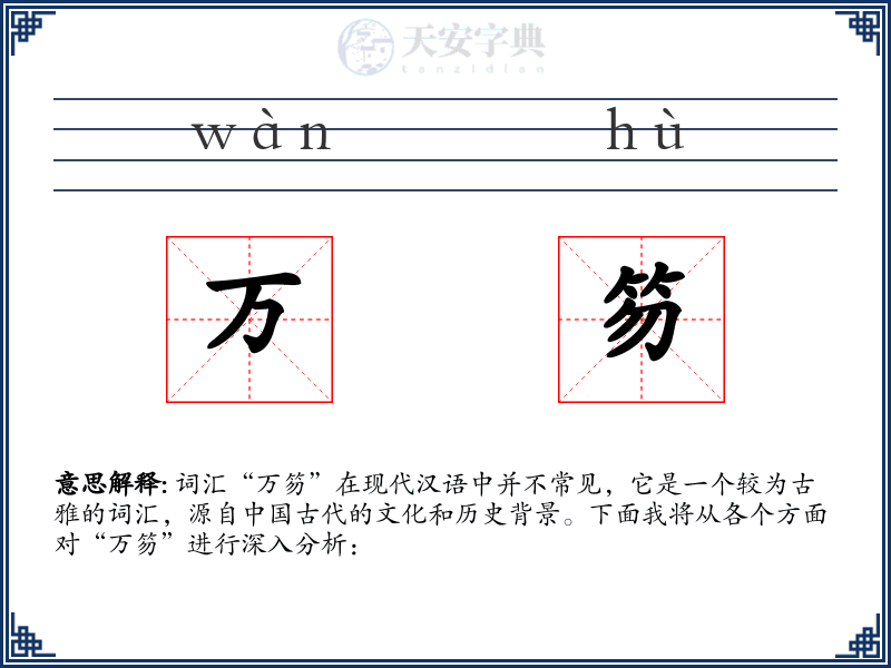 万笏