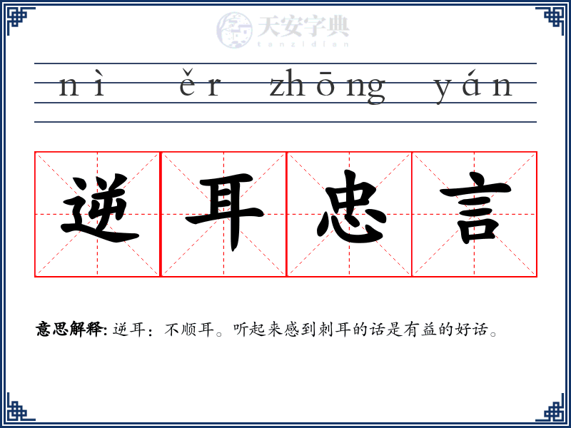 逆耳忠言