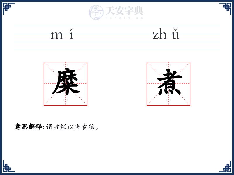 糜煮