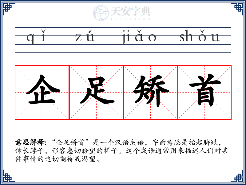 企足矫首