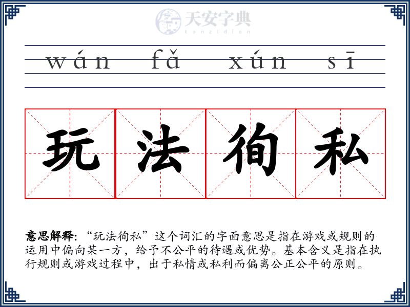 玩法徇私