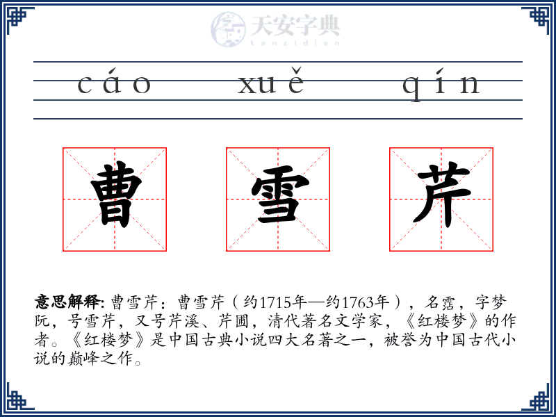 曹雪芹