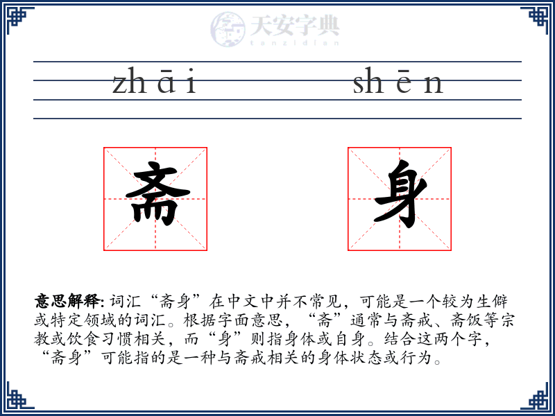 斋身