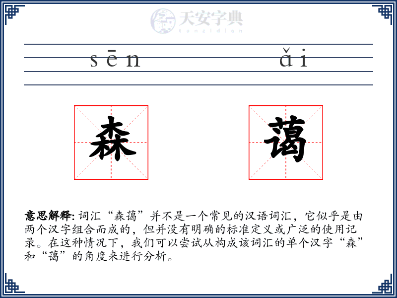 森蔼